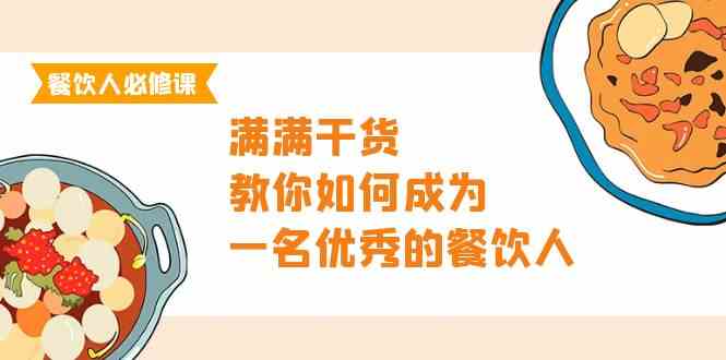 （9884期）餐饮人必修课，满满干货，教你如何成为一名优秀的餐饮人（47节课）-耐玩网创