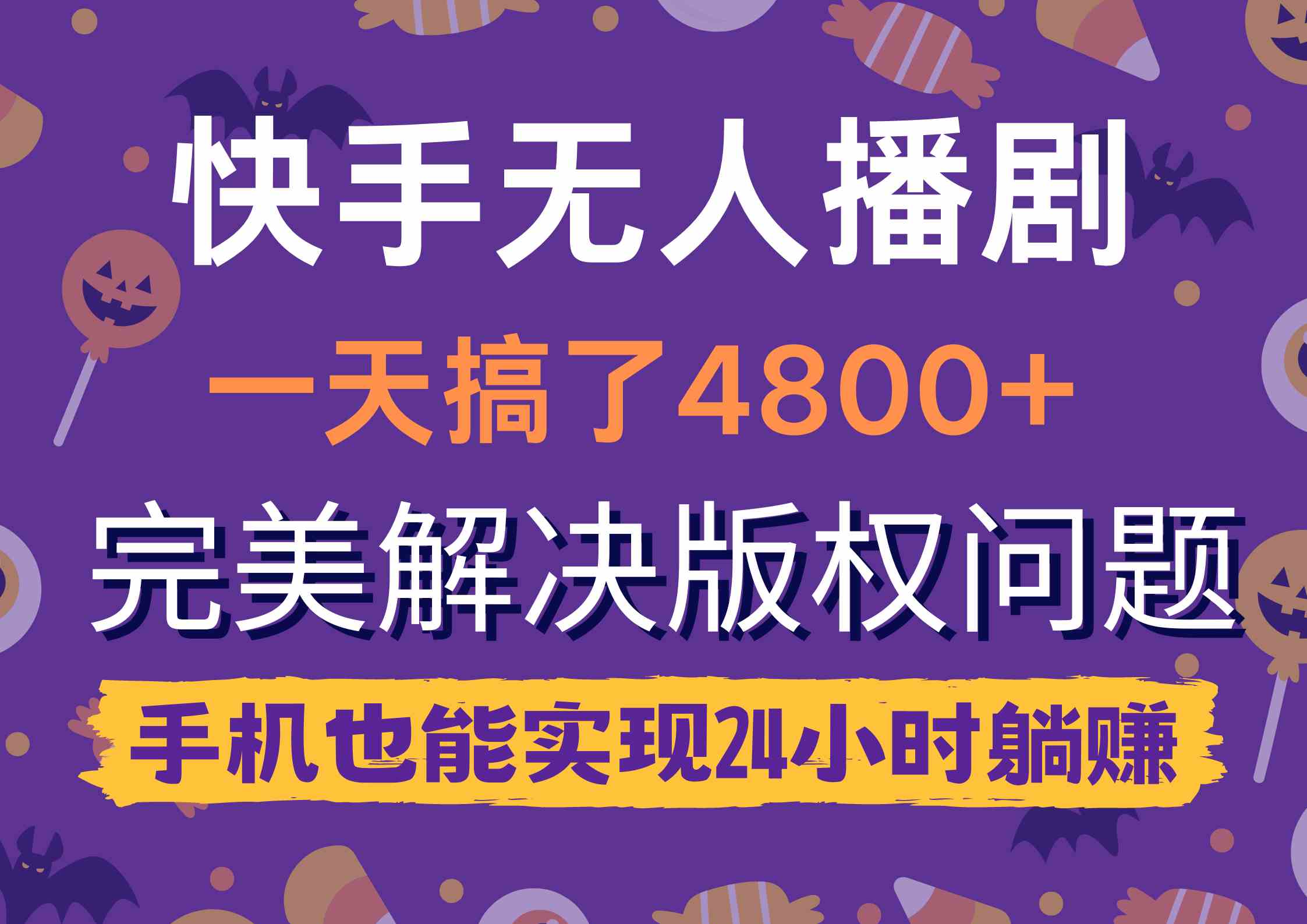 （9874期）快手无人播剧，一天搞了4800+，完美解决版权问题，手机也能实现24小时躺赚-耐玩网创