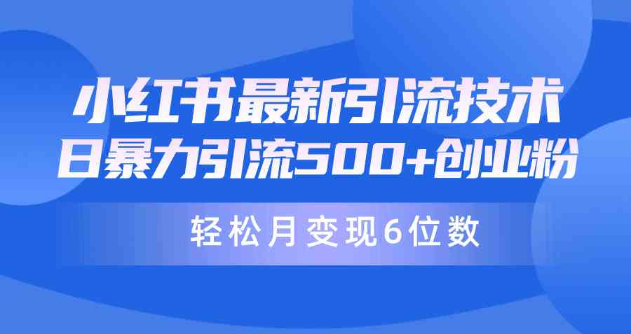 （9871期）日引500+月变现六位数24年最新小红书暴力引流兼职粉教程-耐玩网创
