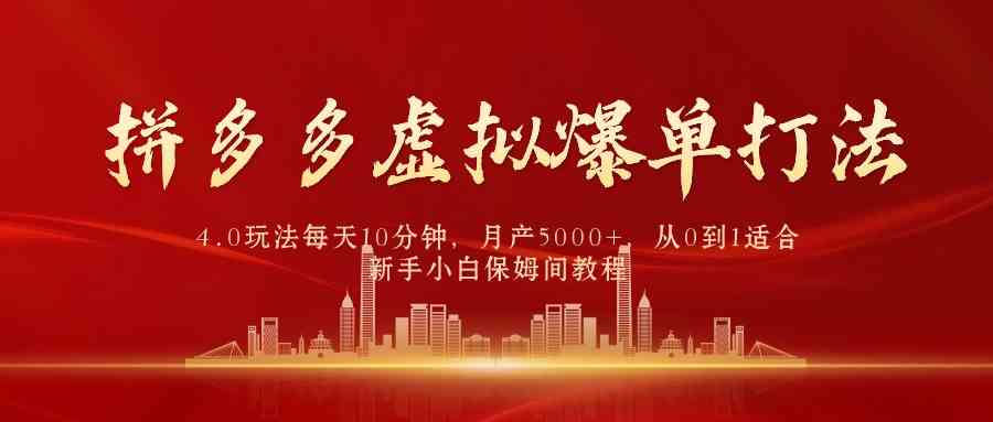 （9861期）拼多多虚拟爆单打法4.0，每天10分钟，月产5000+，从0到1赚收益教程-耐玩网创