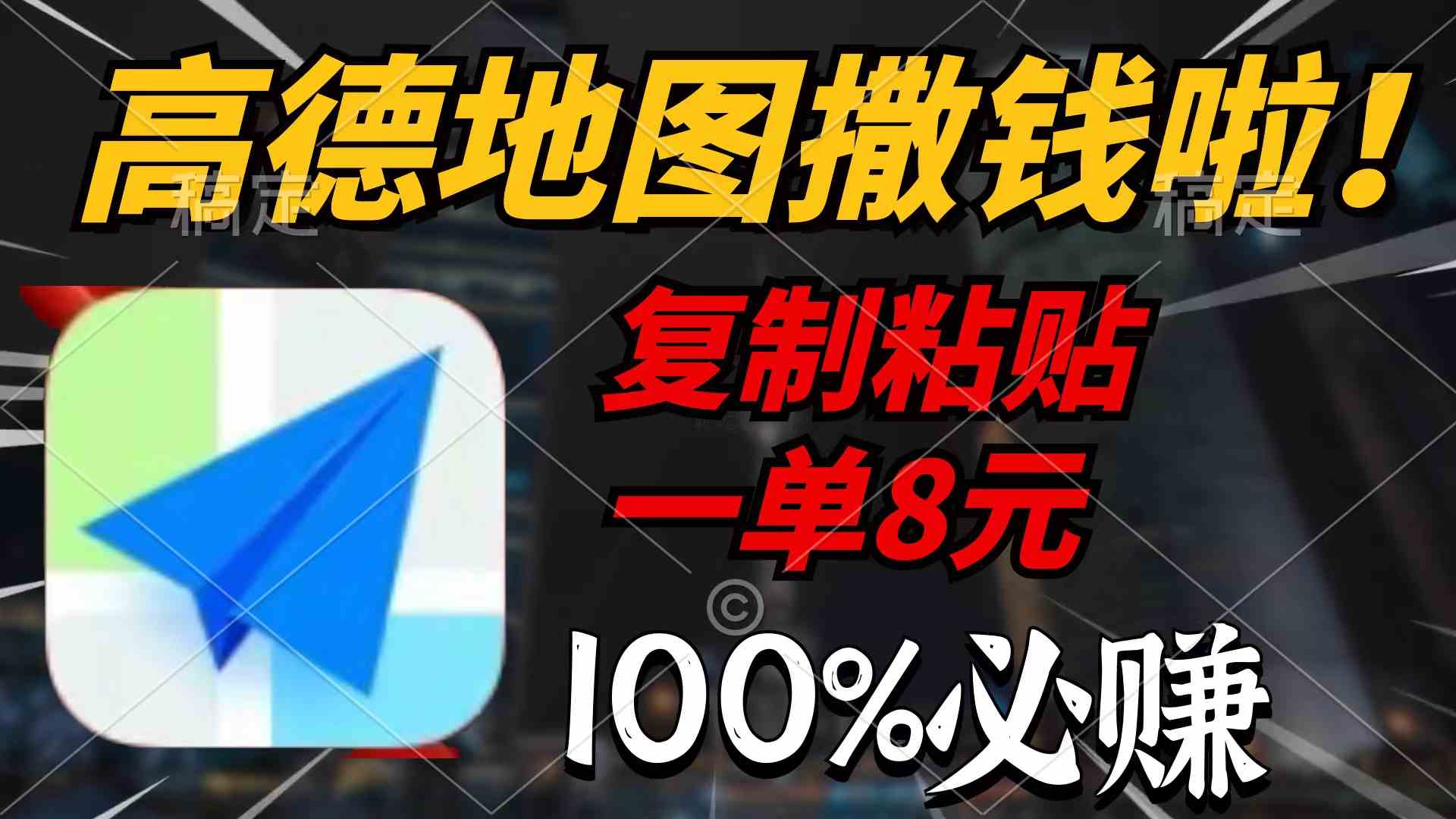 （9848期）高德地图撒钱啦，复制粘贴一单8元，一单2分钟，100%必赚-耐玩网创