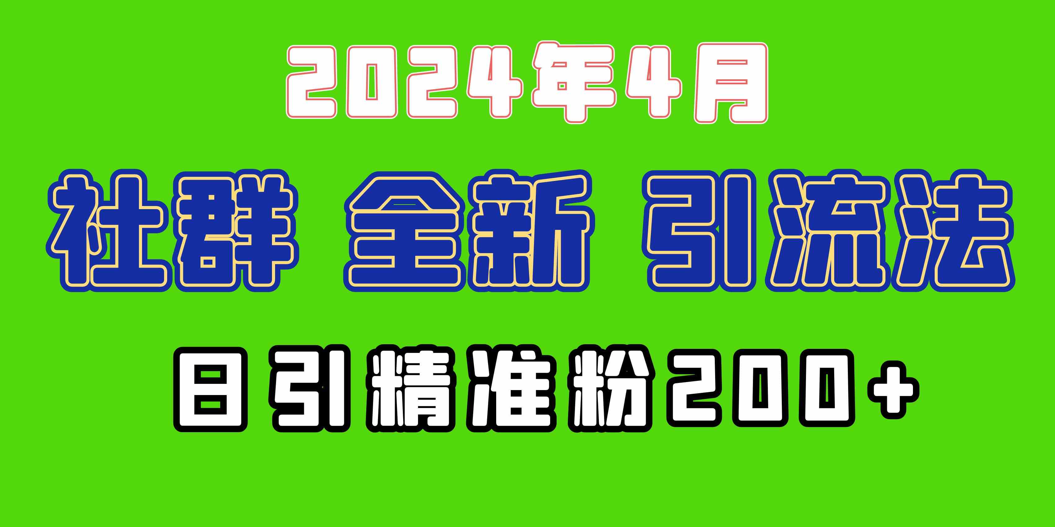 （9930期）2024年全新社群引流法，加爆微信玩法，日引精准创业粉兼职粉200+，自己…-耐玩网创