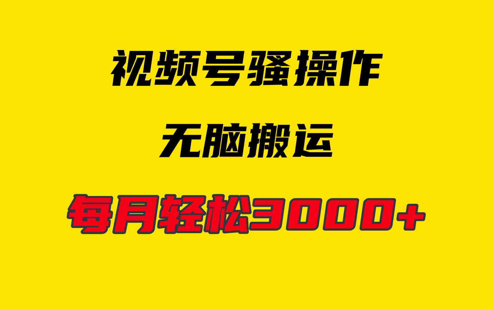 （9968期）4月最新视频号无脑爆款玩法，挂机纯搬运，每天轻松3000+-耐玩网创