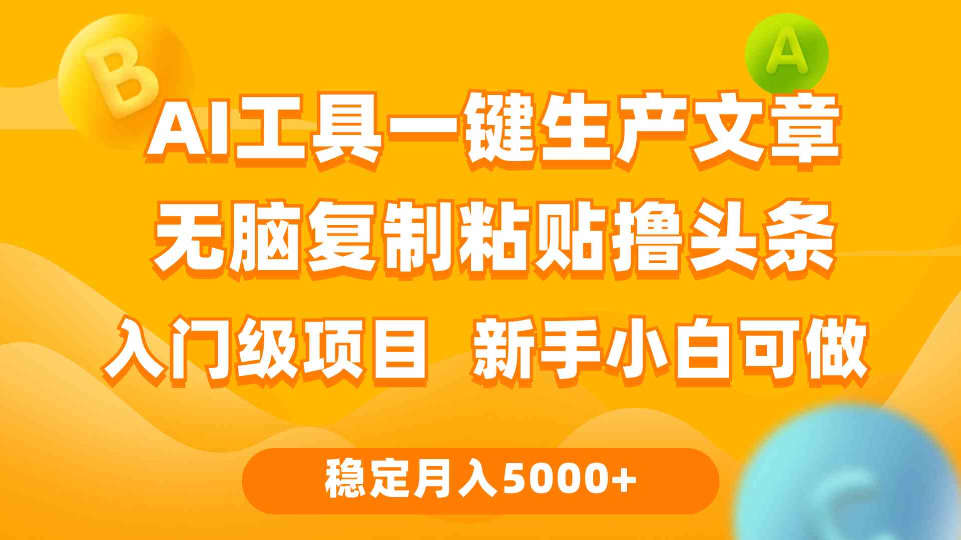 （9967期）利用AI工具无脑复制粘贴撸头条收益 每天2小时 稳定月入5000+互联网入门…-耐玩网创