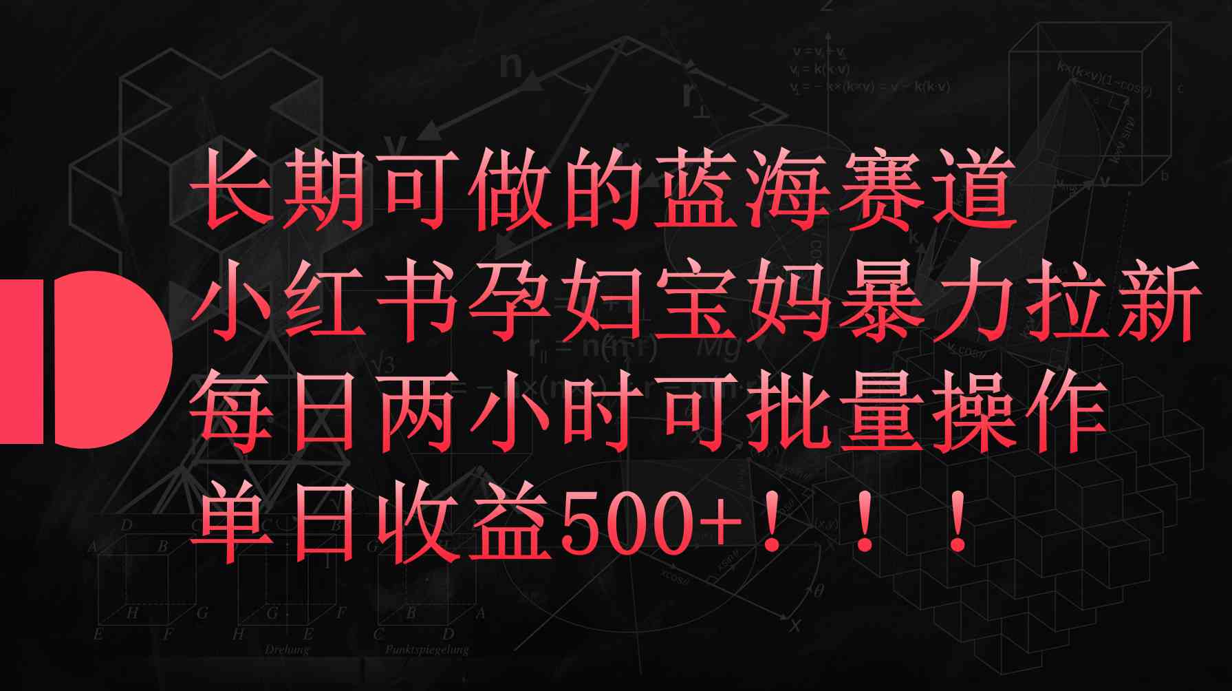 （9952期）小红书孕妇宝妈暴力拉新玩法，每日两小时，单日收益500+-耐玩网创