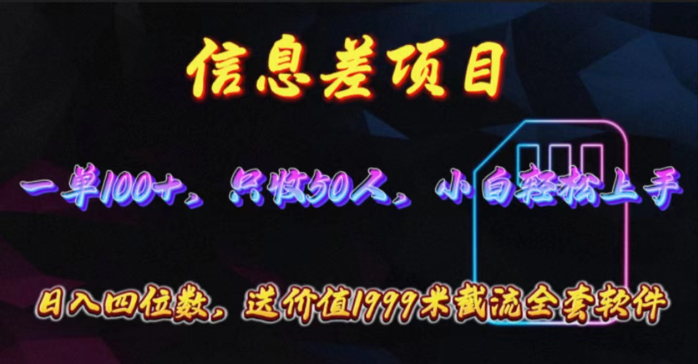 （10222期）信息差项目，零门槛手机卡推广，一单100+，送价值1999元全套截流软件-耐玩网创