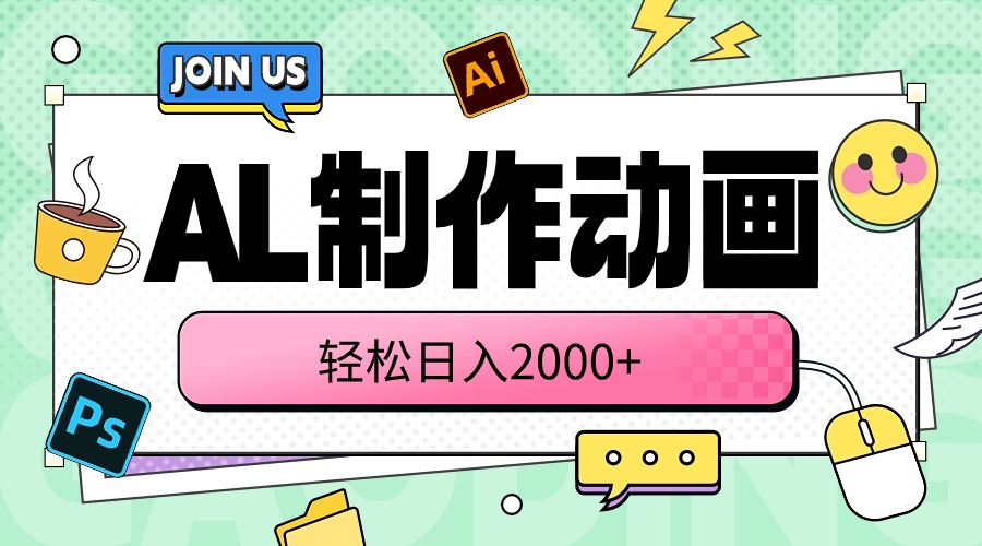 （10218期）AL制作动画 轻松日入2000+-耐玩网创