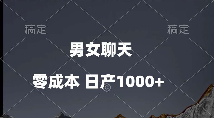 （10213期）男女聊天视频，QQ分成等多种变现方式，日入1000+-耐玩网创