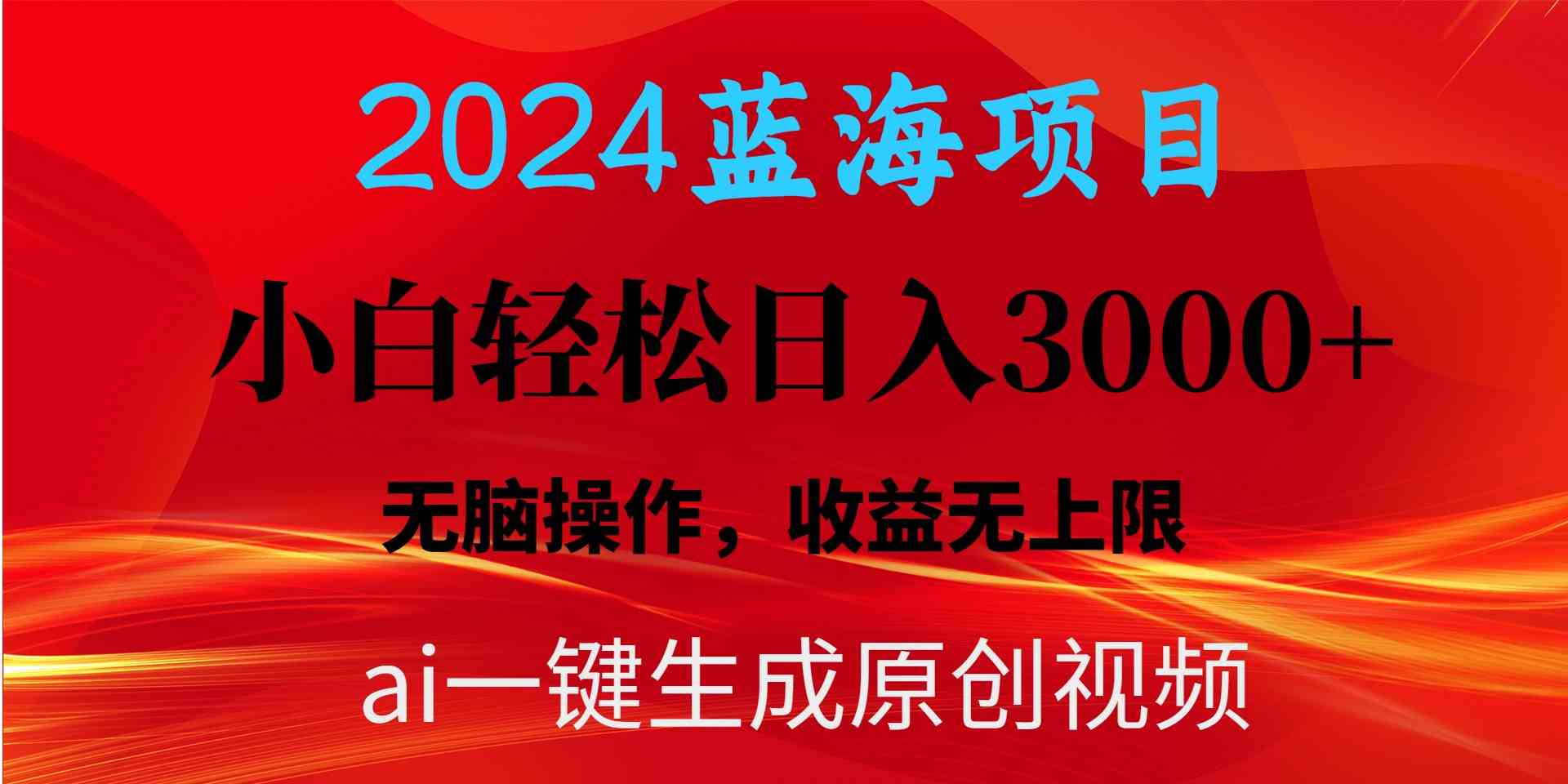 （10164期）2024蓝海项目用ai一键生成爆款视频轻松日入3000+，小白无脑操作，收益无.-耐玩网创