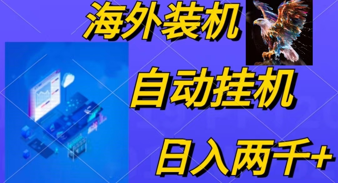 （10203期）电脑脚本全自动装机，四小时单窗口收益15.8+可无线多开，日收益 1800~2…-耐玩网创