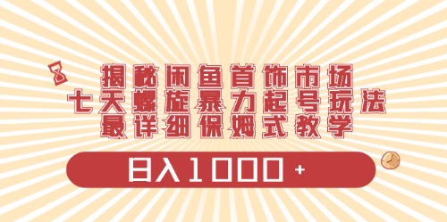 （10201期）闲鱼首饰领域最新玩法，日入1000+项目0门槛一台设备就能操作-耐玩网创