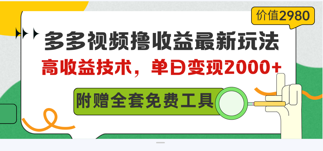 （10200期）多多视频撸收益最新玩法，高收益技术，单日变现2000+，附赠全套技术资料-耐玩网创