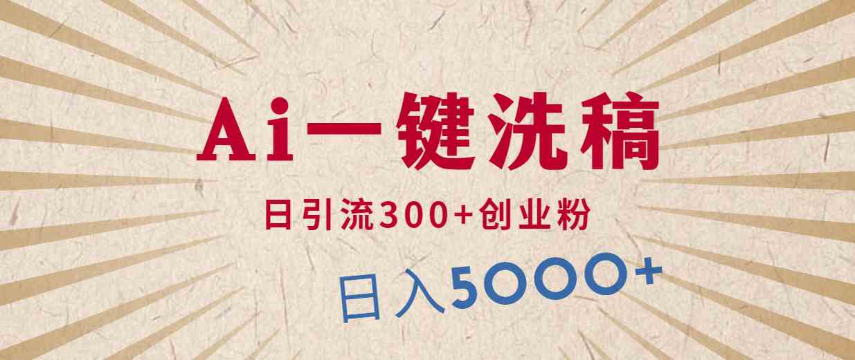 （10155期）利用AI洗稿，发豪车视频，日引流300+创业粉，单日变现5000+的一个项目-耐玩网创