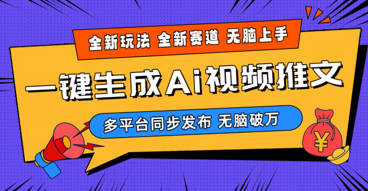 （10197期）2024-Ai三分钟一键视频生成，高爆项目，全新思路，小白无脑月入轻松过万+-耐玩网创