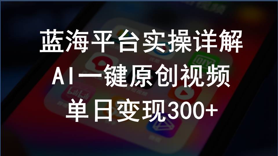 （10196期）2024支付宝创作分成计划实操详解，AI一键原创视频，单日变现300+-耐玩网创