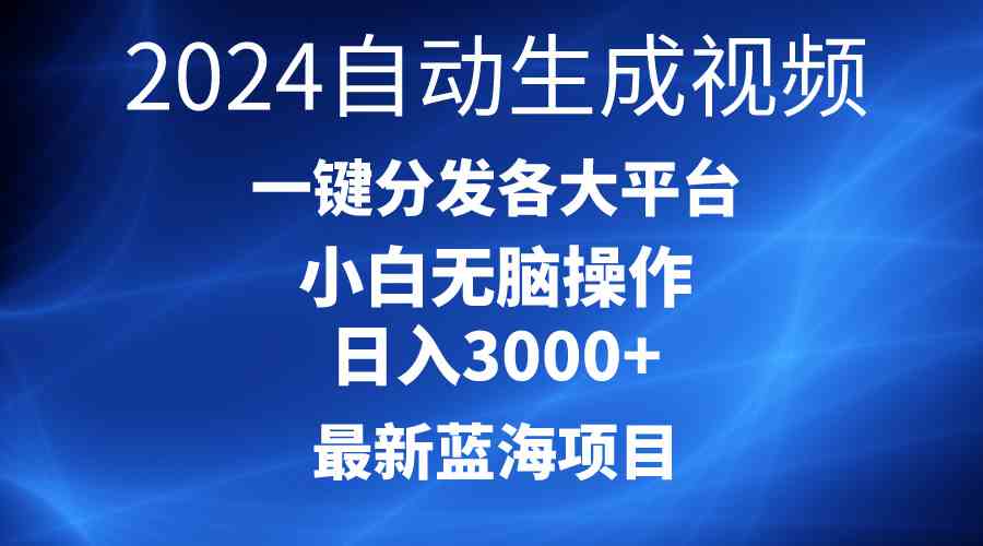 （10190期）2024最新蓝海项目AI一键生成爆款视频分发各大平台轻松日入3000+，小白…-耐玩网创
