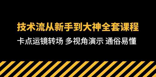 （10193期）技术流-从新手到大神全套课程，卡点运镜转场 多视角演示 通俗易懂-71节课-耐玩网创