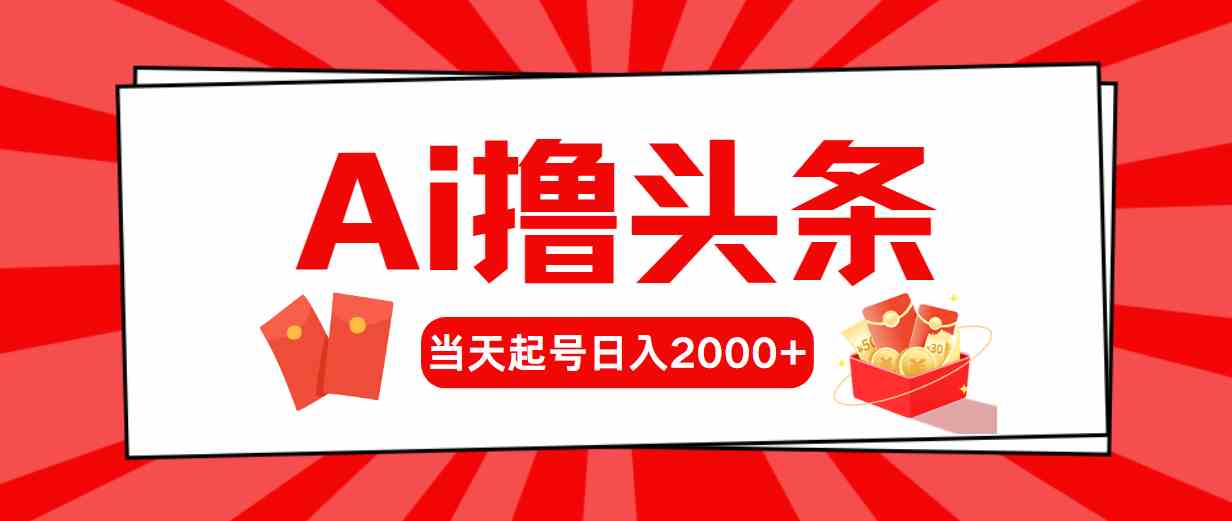 （10191期）Ai撸头条，当天起号，第二天见收益，日入2000+-耐玩网创
