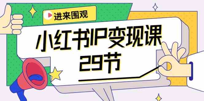 （10185期）小红书IP变现课：开店/定位/IP变现/直播带货/爆款打造/涨价秘诀/等等/29节-耐玩网创