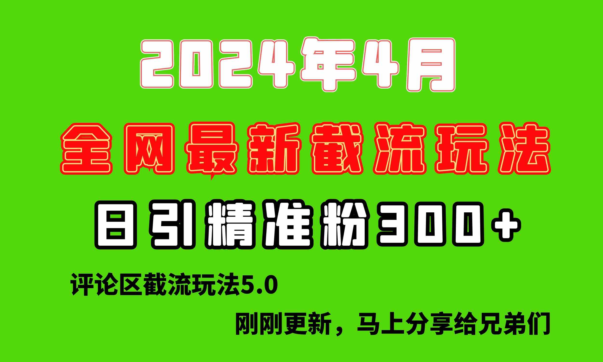 （10179期）刚刚研究的最新评论区截留玩法，日引流突破300+，颠覆以往垃圾玩法，比…-耐玩网创