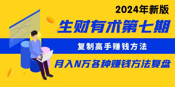 （10251期）生财有术第七期：复制高手赚钱方法 月入N万各种方法复盘（更新24年0417）-耐玩网创