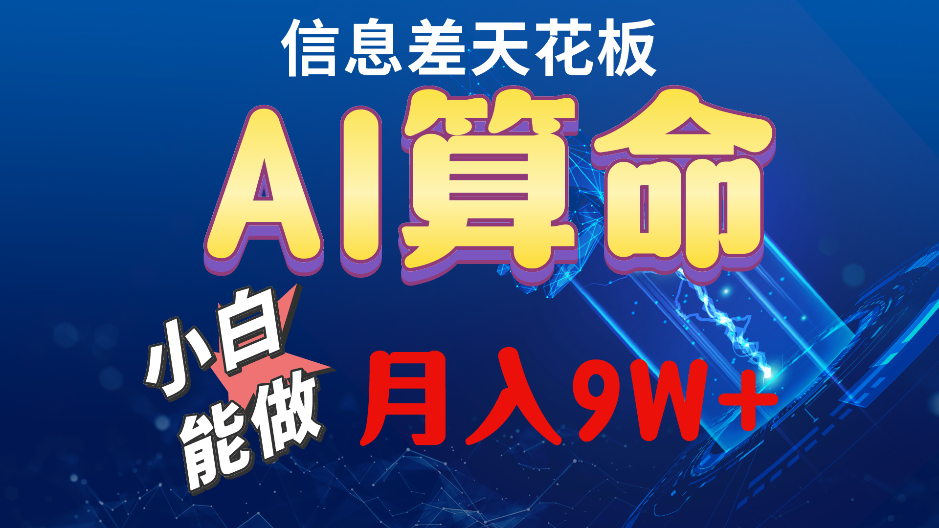 （10244期）2024AI最新玩法，小白当天上手，轻松月入5w-耐玩网创