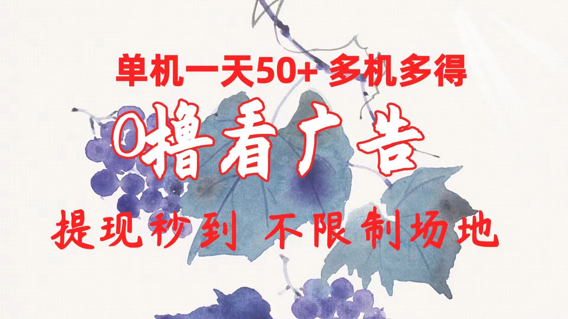 （10241期）0撸看广告 单机一天50+多机多得 提现秒到 不限制场地操作-耐玩网创