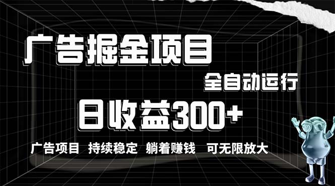 （10240期）利用广告进行掘金，动动手指就能日入300+无需养机，小白无脑操作，可无…-耐玩网创