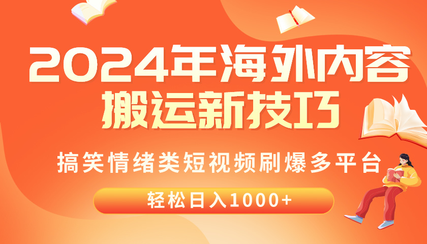 （10234期）2024年海外内容搬运技巧，搞笑情绪类短视频刷爆多平台，轻松日入千元-耐玩网创