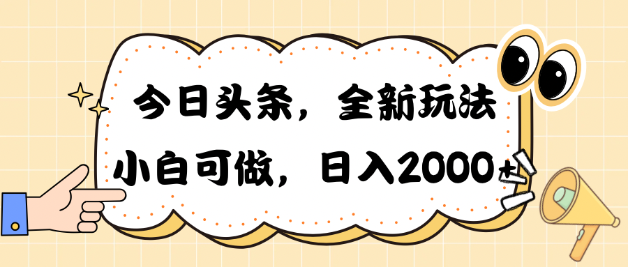 （10228期）今日头条新玩法掘金，30秒一篇文章，日入2000+-耐玩网创