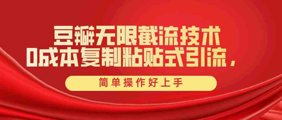 （10134期）豆瓣无限截流创业粉，一键操作，卷死同行，简单操作好上手附赠全套工具-耐玩网创