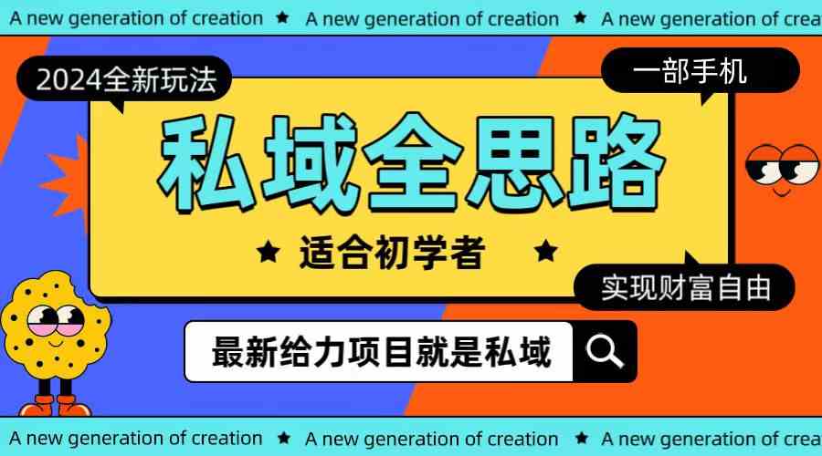 （10131期）全新2024私域玩法全思路一部手机轻松实现财富自由-耐玩网创