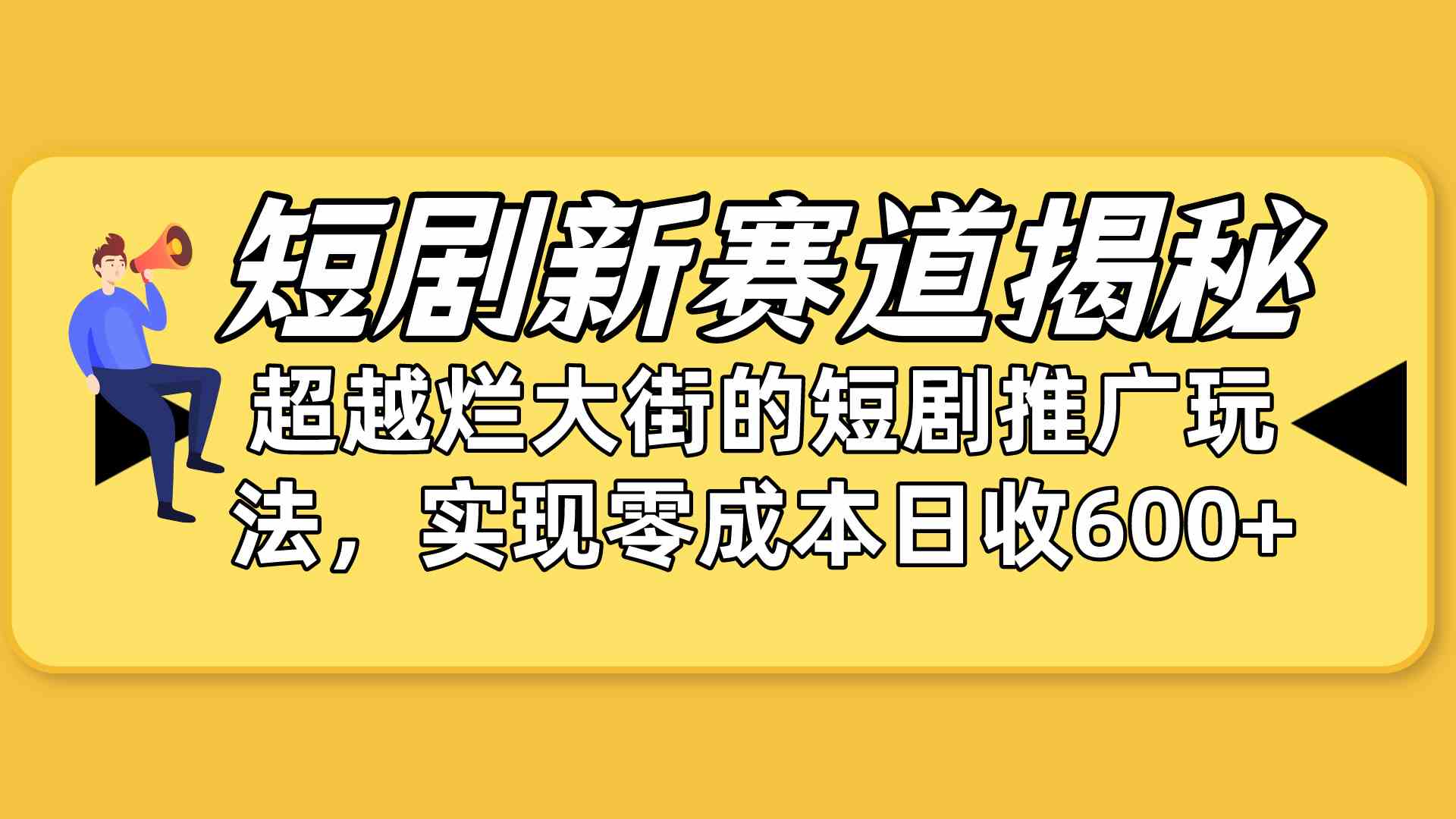 （10132期）短剧新赛道揭秘：如何弯道超车，超越烂大街的短剧推广玩法，实现零成本…-耐玩网创
