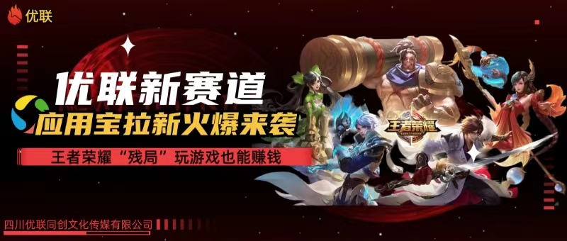 （10123期）【全网独家】腾讯应用宝王者荣耀残局模式拉新赛道，轻松日如1000+-耐玩网创