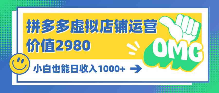 （10120期）拼多多虚拟店铺运营：小白也能日收入1000+-耐玩网创