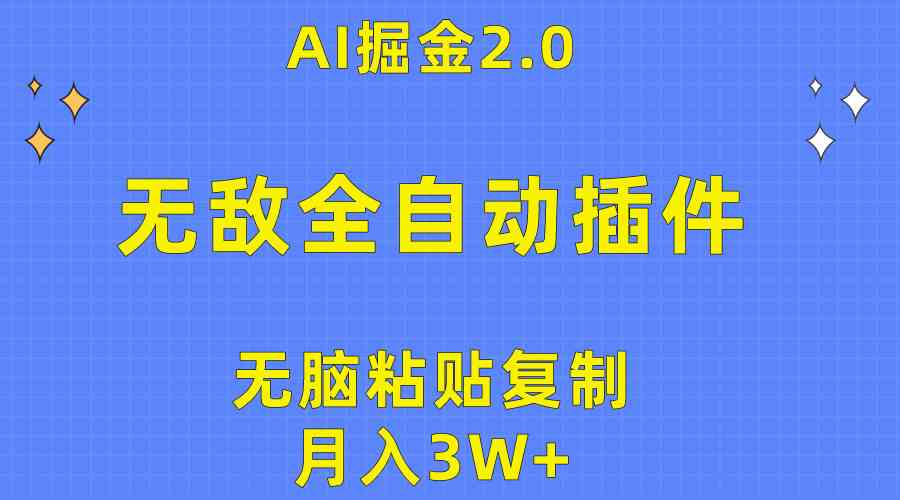 （10116期）无敌全自动插件！AI掘金2.0，无脑粘贴复制矩阵操作，月入3W+-耐玩网创