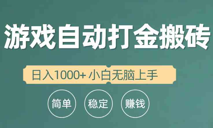 （10103期）全自动游戏打金搬砖项目，日入1000+ 小白无脑上手-耐玩网创