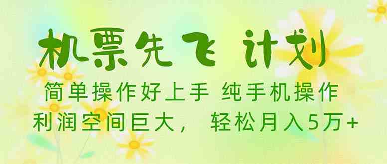 （10099期）机票 先飞计划！用里程积分 兑换机票售卖赚差价 纯手机操作 小白月入5万+-耐玩网创