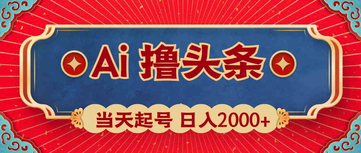 （10095期）Ai撸头条，当天起号，第二天见收益，日入2000+-耐玩网创