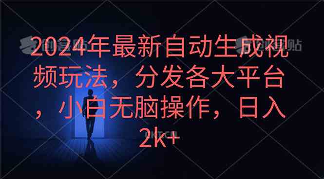 （10094期）2024年最新自动生成视频玩法，分发各大平台，小白无脑操作，日入2k+-耐玩网创