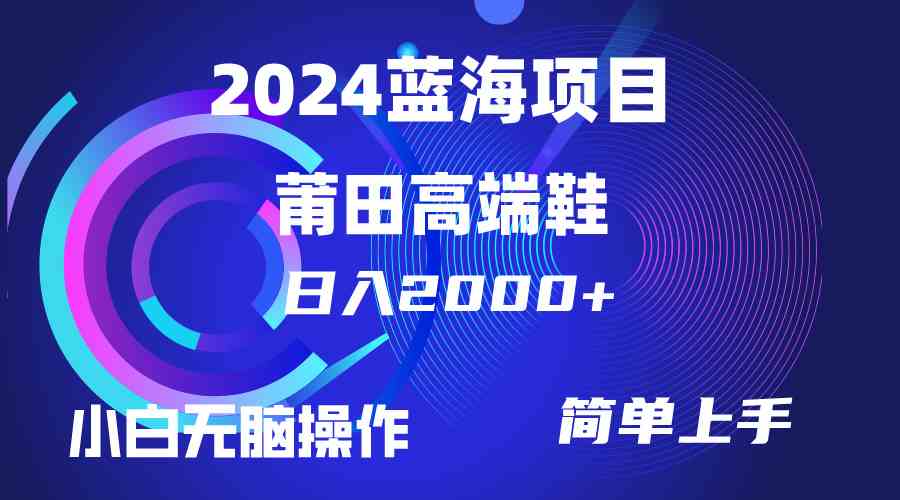 （10030期）每天两小时日入2000+，卖莆田高端鞋，小白也能轻松掌握，简单无脑操作…-耐玩网创