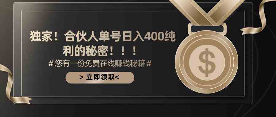 （10028期）合伙人广告撸金最新玩法，每天单号400纯利-耐玩网创