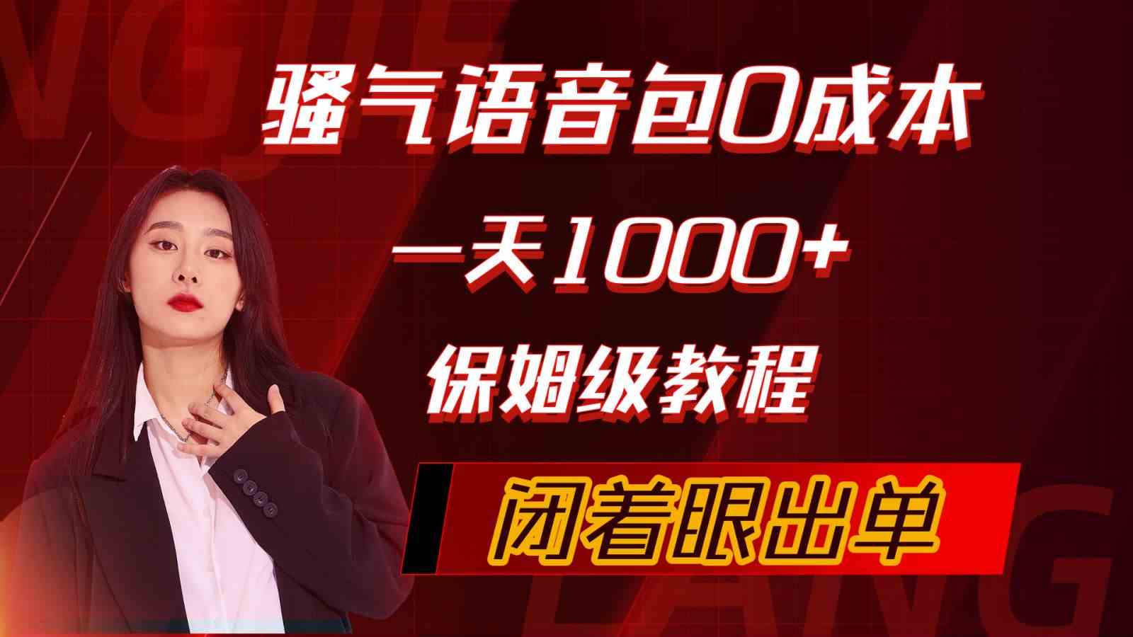 （10004期）骚气导航语音包，0成本一天1000+，闭着眼出单，保姆级教程-耐玩网创