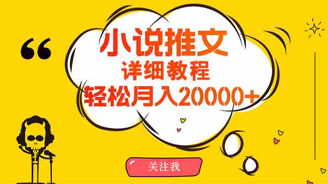 （10000期）简单操作，月入20000+，详细教程！小说推文项目赚钱秘籍！-耐玩网创