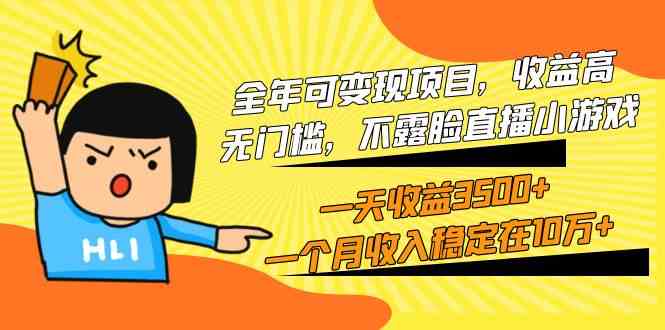 （9995期）全年可变现项目，收益高，无门槛，不露脸直播小游戏，一天收益3500+一个…-耐玩网创