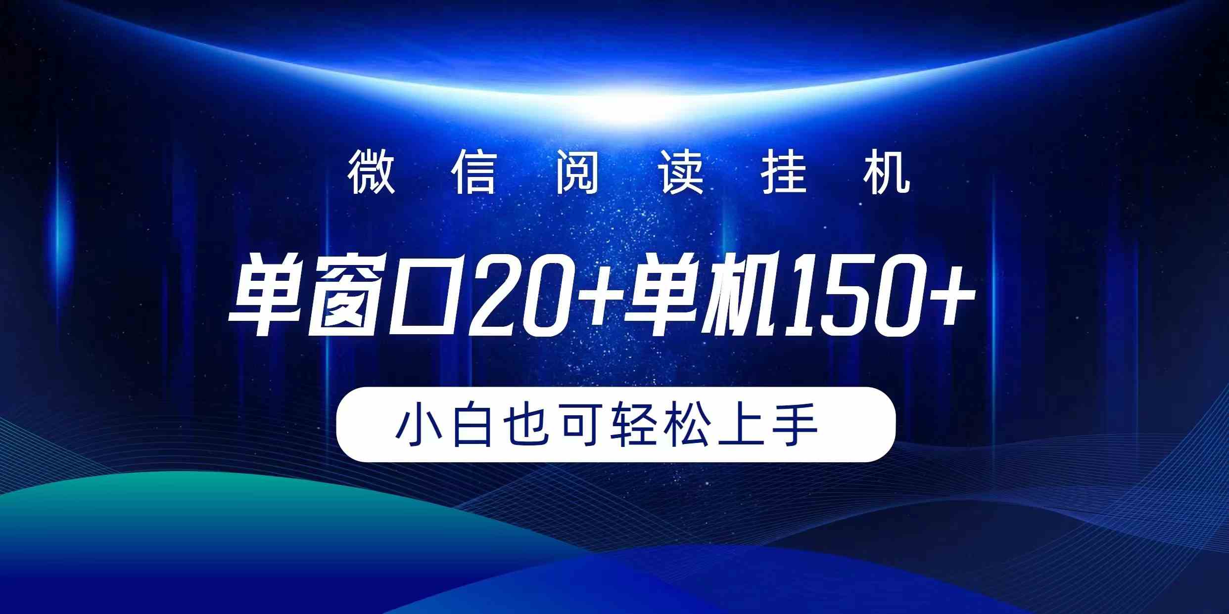 （9994期）微信阅读挂机实现躺着单窗口20+单机150+小白可以轻松上手-耐玩网创