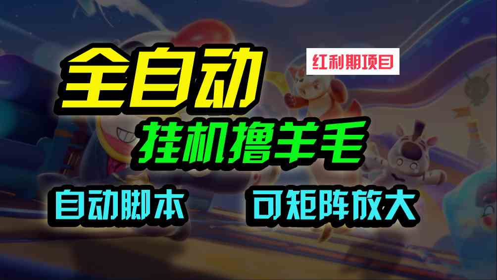 （9991期）全自动挂机撸金，纯撸羊毛，单号20米，有微信就行，可矩阵批量放大-耐玩网创