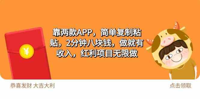 （9990期）2靠两款APP，简单复制粘贴，2分钟八块钱，做就有收入，红利项目无限做-耐玩网创