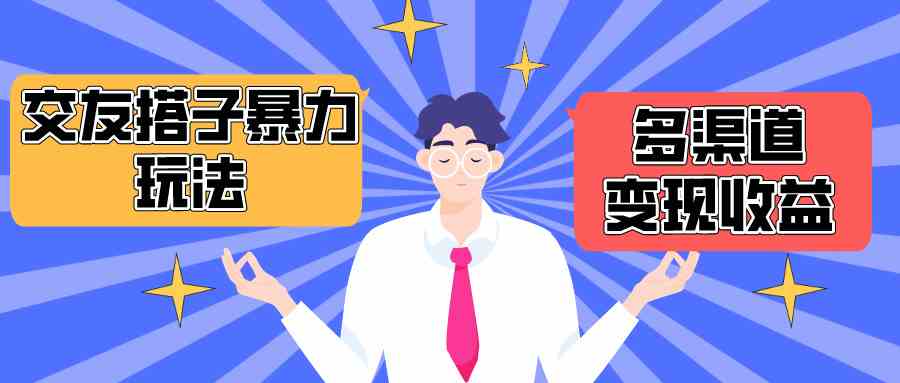 （10061期）搭子交友群暴力变现玩法，抖音快手小红书等多渠道变现，月收益突破1.6W＋-耐玩网创