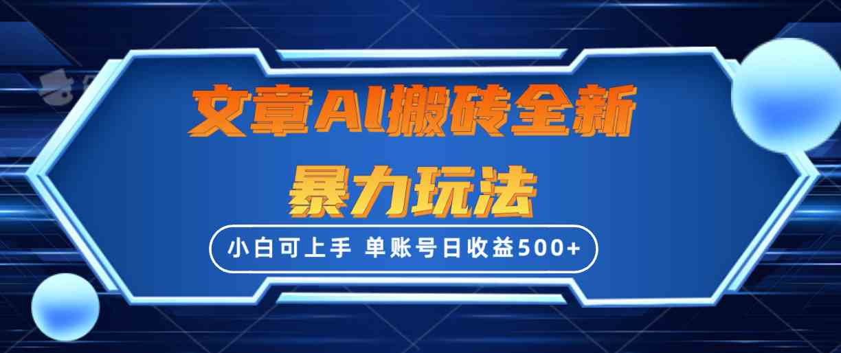 （10057期）文章搬砖全新暴力玩法，单账号日收益500+,三天100%不违规起号，小白易上手-耐玩网创